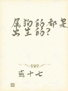 属狗的都是哪年出生的?