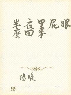 半夜里屁眼痒怎么回事