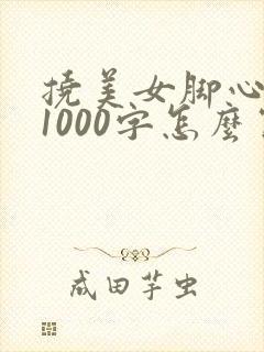 挠美女脚心作文1000字怎么写