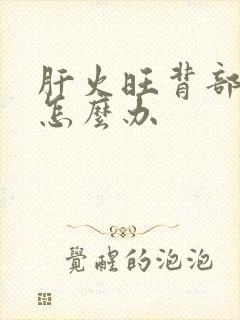 肝火旺背部长痘怎么办