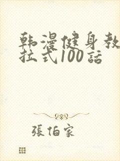 韩漫健身教练下拉式100话