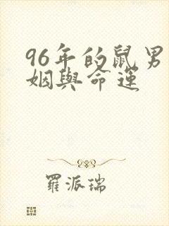 96年的鼠男婚姻与命运
