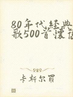 80年代经典老歌500首怀旧
