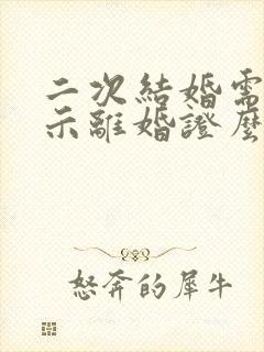 二次结婚需要出示离婚证么