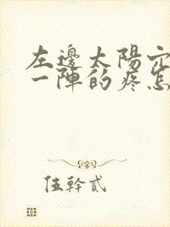 左边太阳穴一阵一阵的疼怎么回事封面