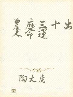 农历三十出生的人命运