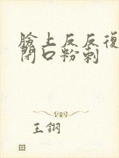 脸上反反复复有闭口粉刺封面