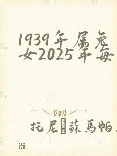 1939年属兔女2025年每月运气