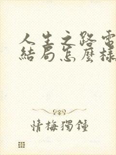 人生之路电视剧结局怎么样