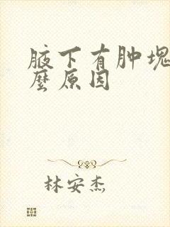 腋下有肿块是什么原因