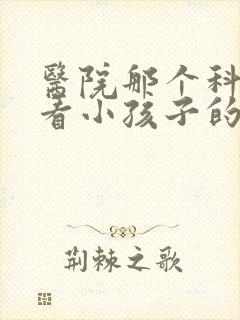 医院那个科可以看小孩子的注意力不集中