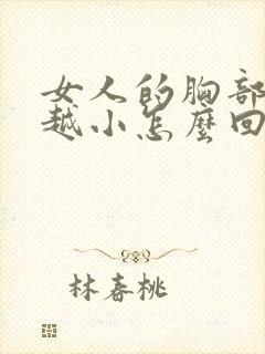 女人的胸部越来越小怎么回事