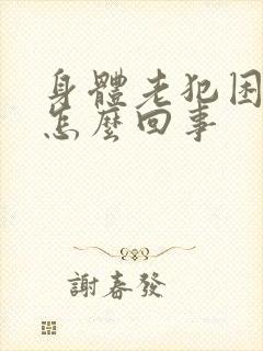 身体老犯困瞌睡怎么回事