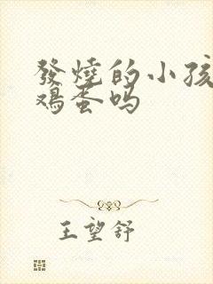 发烧的小孩能吃鸡蛋吗