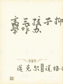 高三孩子抑郁厌学咋办封面