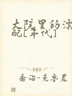 大院里的漂亮原配[年代]