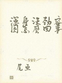 浑身没劲容易犯困怎么回事