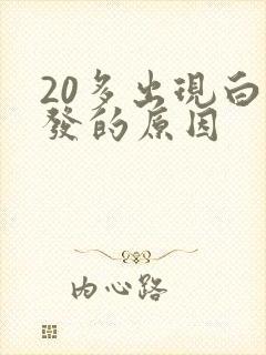 20多出现白头发的原因