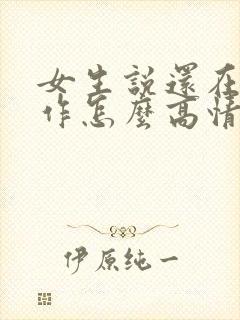 女生说还在忙工作怎么高情商回复