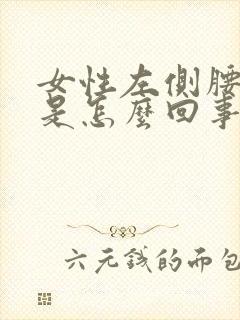 女性左侧腰眼疼是怎么回事