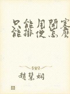 只能用开塞露才能排便怎么办啊