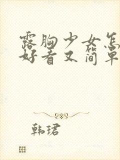 露胸少女怎么画好看又简单