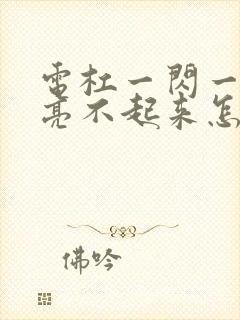 电杠一闪一闪的亮不起来怎么办