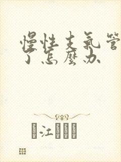 慢性支气管炎犯了怎么办