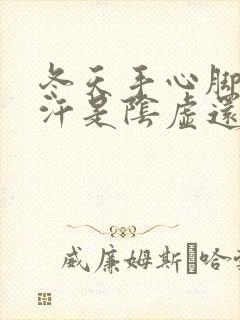 冬天手心脚心出汗是阴虚还是阳虚