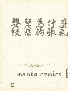 婴儿为什么会肠绞痛肠胀气