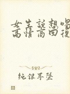 女生说想喝奶茶高情商回复