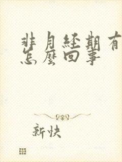 非月经期有血块怎么回事封面