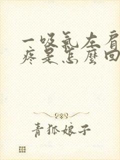 一吸气左肩胛骨疼是怎么回事封面