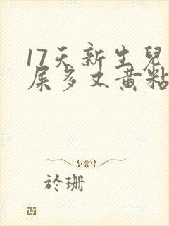 17天新生儿眼屎多又黄粘稠