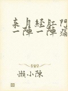 来月经肛门里面一阵一阵痛