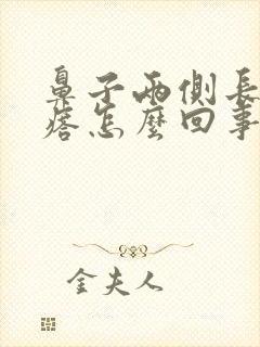 鼻子两侧长硬疙瘩怎么回事