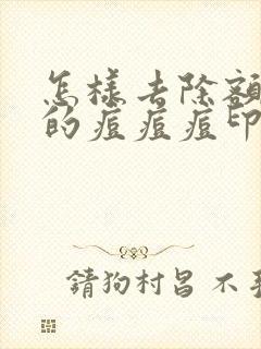 怎样去除额头上的痘痘痘印