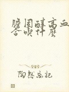 胆固醇高血糖适合吃什么