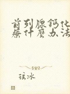 前列腺钙化灶治疗什么办法好