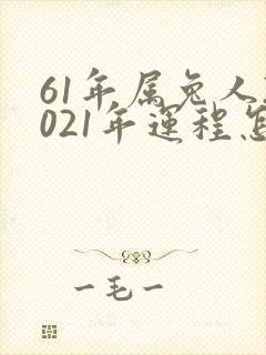 61年属兔人2021年运程怎样?