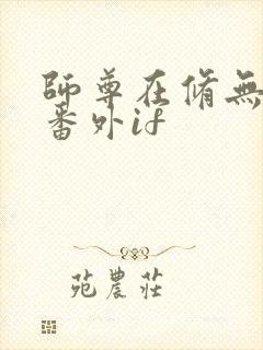 师尊在修无情道番外if