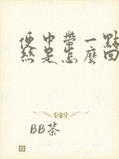 便中带一点点血丝是怎么回事封面