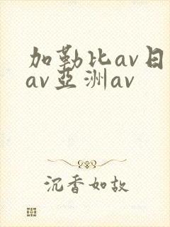 加勒比av日韩av亚洲av封面