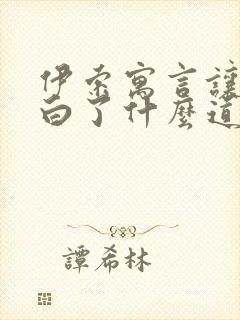 伊索寓言让我明白了什么道理