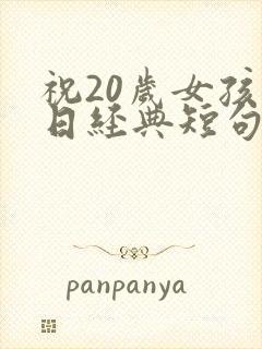 祝20岁女孩生日经典短句