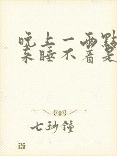 晚上一两点钟醒来睡不着是什么原因