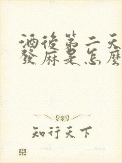 酒后第二天全身发麻是怎么回事