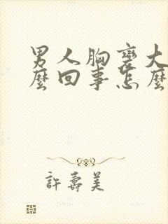 男人胸变大是怎么回事怎么治封面