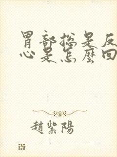 胃部总是反酸烧心是怎么回事