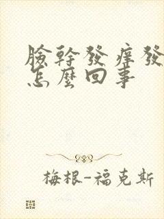 脸干发痒发红是怎么回事